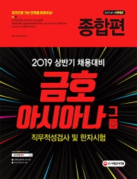 금호아시아나그룹 직무적성검사 및 한자시험 종합편(2019 상반기 채용대비)